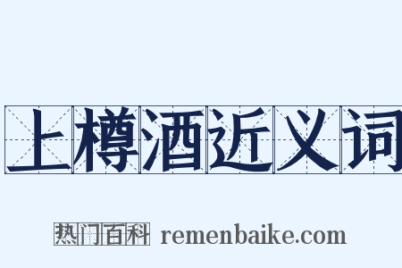 上樽酒近义词是什么意思的图片